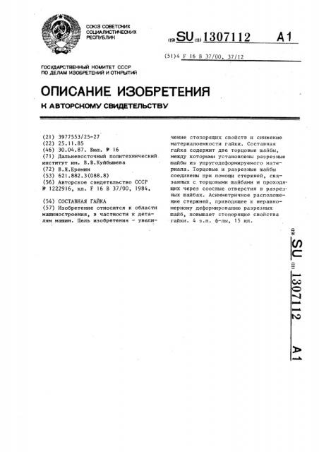 Составная гайка (патент 1307112)