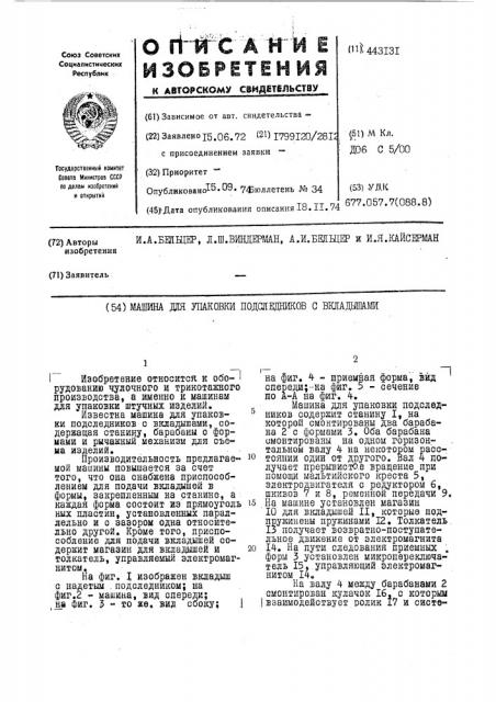 Машина для упаковки подследников с вкладышами (патент 443131)