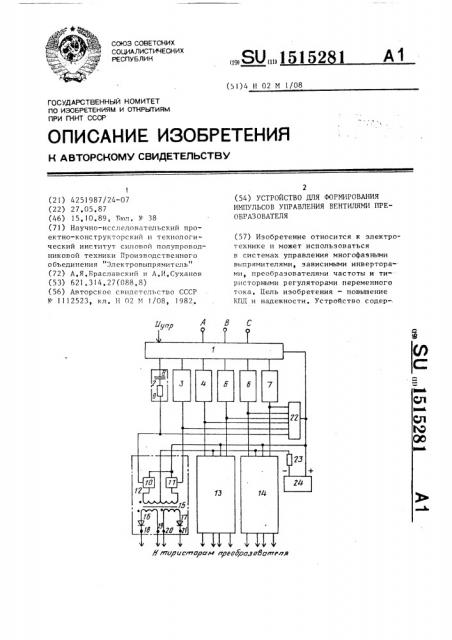 Устройство для формирования импульсов управления вентилями преобразователя (патент 1515281)