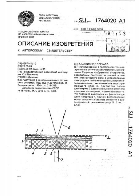 Адаптивное зеркало (патент 1764020)