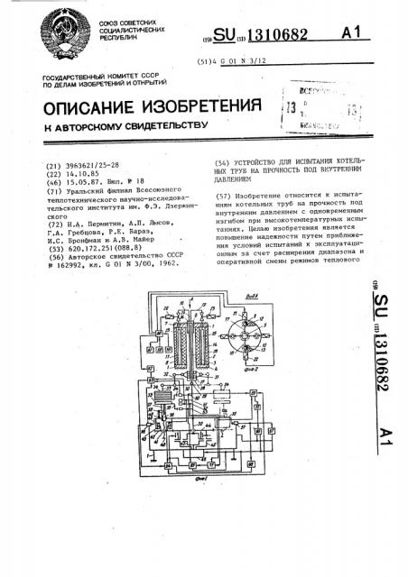 Устройство для испытания котельных труб на прочность под внутренним давлением (патент 1310682)