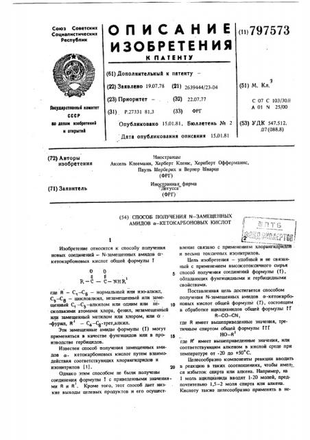 Способ получения -замещенных ами-дов -кетокарбоновых кислот (патент 797573)