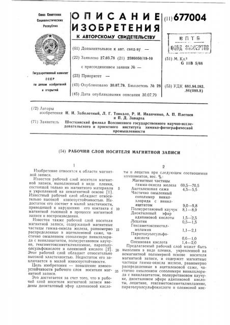 Рабочий слой носителя магнитной записи (патент 677004)