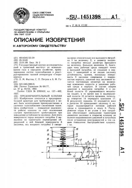 Предохранительный клапан (патент 1451398)