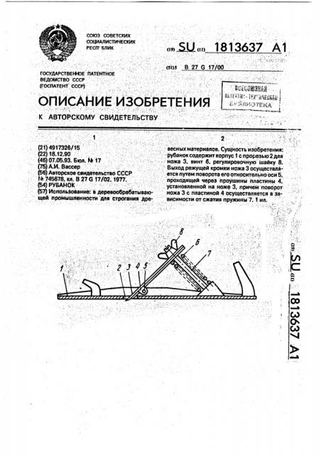 Рубанок (патент 1813637)