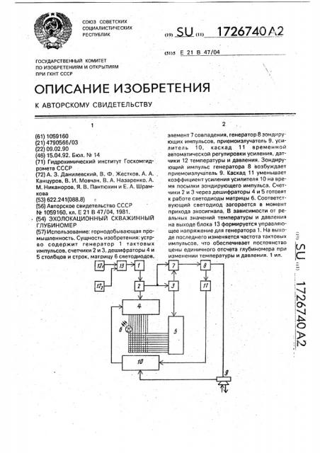 Эхолокационный скважинный глубиномер (патент 1726740)
