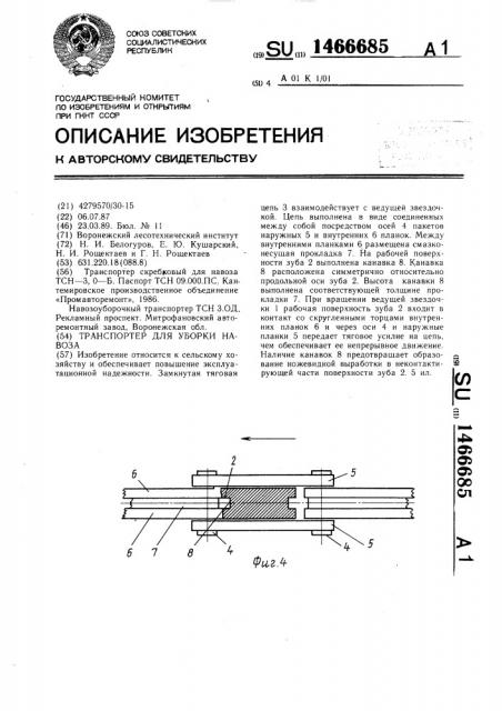 Транспортер для уборки навоза (патент 1466685)