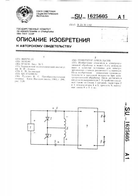 Генератор импульсов (патент 1625605)