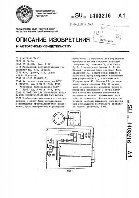 Устройство для управления трехфазным преобразователем напряжения (патент 1403216)