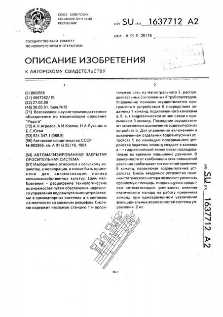 Автоматизированная закрытая оросительная система (патент 1637712)