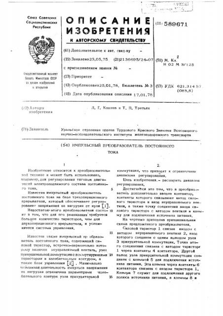 Импульсный преобразователь постоянного тока (патент 589671)