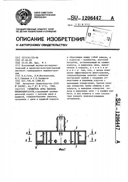 Глушитель шума выхлопа пневмодвигателя (патент 1206447)