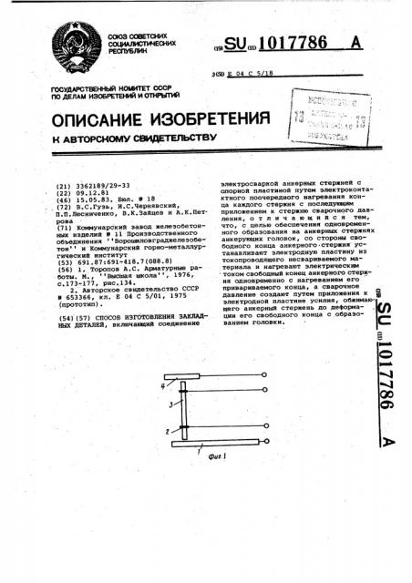 Способ изготовления закладных деталей (патент 1017786)