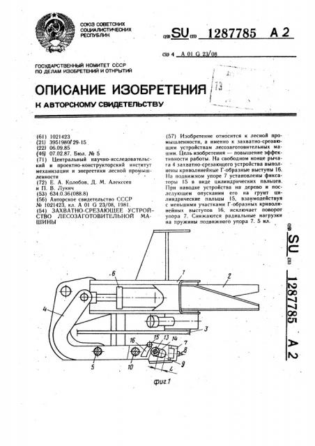 Захватно-срезающее устройство лесозаготовительной машины (патент 1287785)