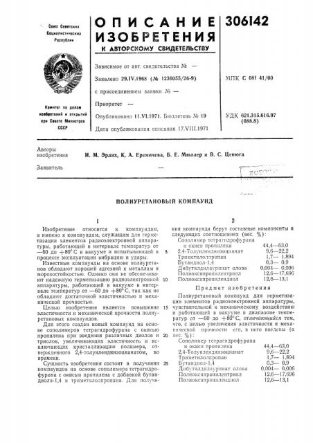 Полиуретановый компаунд (патент 306142)