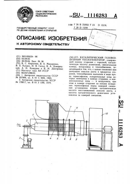 Каталитический газовоздушный теплогенератор (патент 1116283)