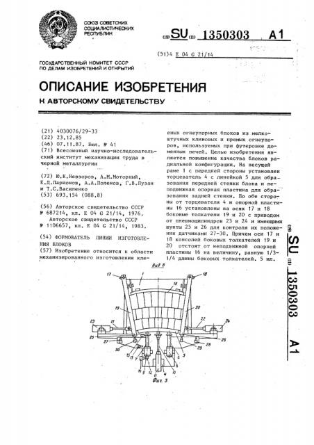 Формователь линии изготовления блоков (патент 1350303)