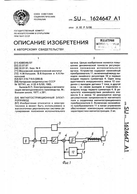 Магнитострикционный электропривод (патент 1624647)