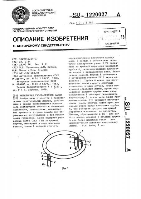 Импульсная газоразрядная лампа (патент 1220027)