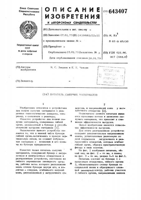 Питатель сыпучих материалов (патент 643407)