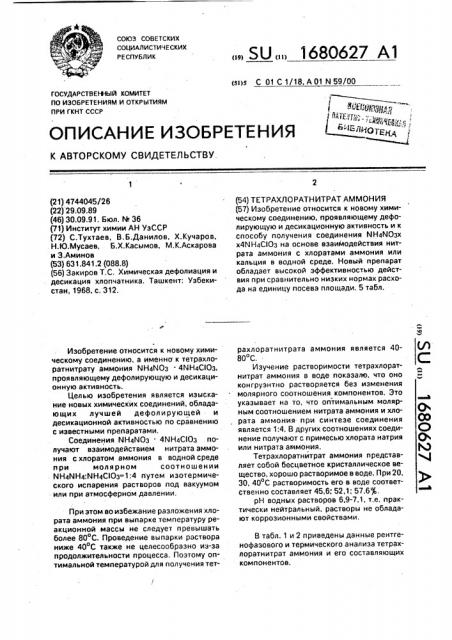 Тетрахлоратнитрат аммония (патент 1680627)