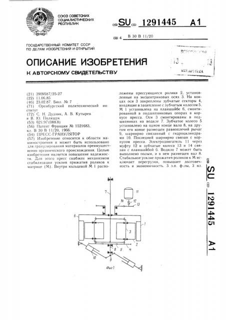 Пресс-гранулятор (патент 1291445)