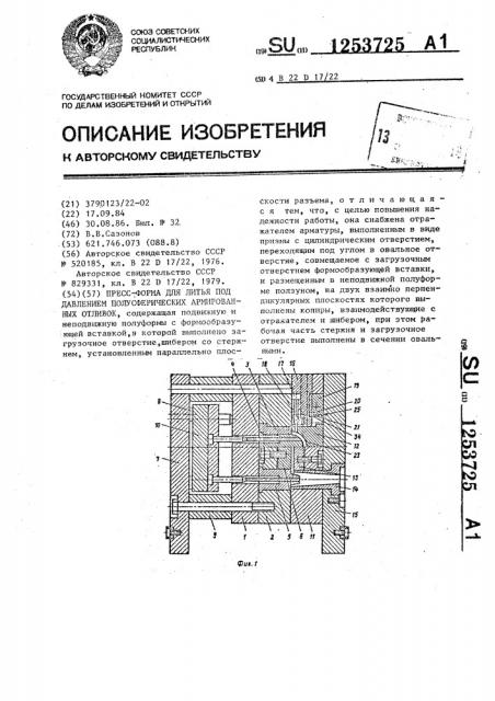 Пресс-форма для литья под давлением полусферических армированных отливок (патент 1253725)