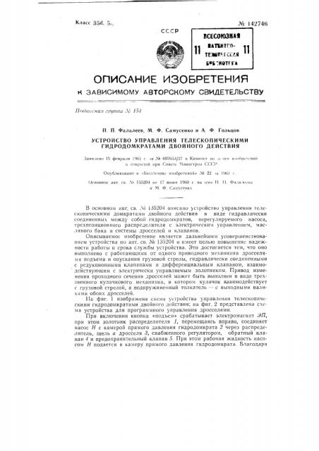 Устройство управления телескопическими гидродомкратами двойного действия (патент 142746)