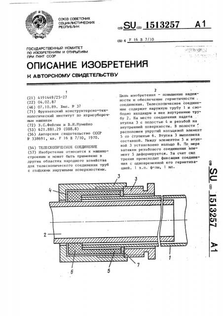 Телескопическое соединение (патент 1513257)