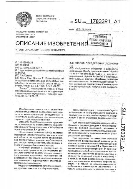 Способ определения лудиомила (патент 1783391)