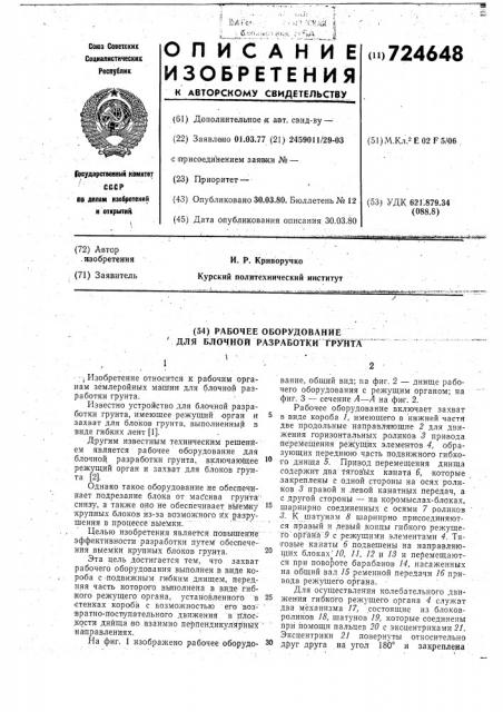 Рабочее оборудование для блочной разработки грунта (патент 724648)