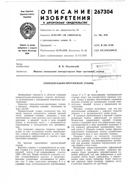 Горизонтально-протяжный станок; (патент 267304)