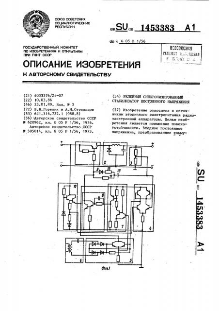 Релейный синхронизированный стабилизатор постоянного напряжения (патент 1453383)