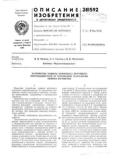 Устройство защиты комплекса кругового (патент 381592)