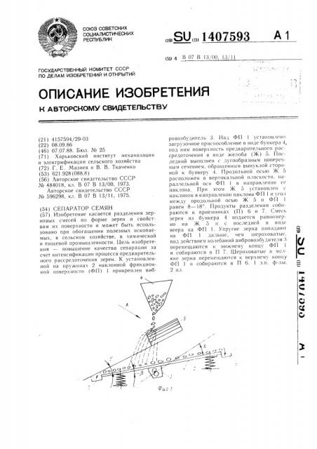 Сепаратор семян (патент 1407593)