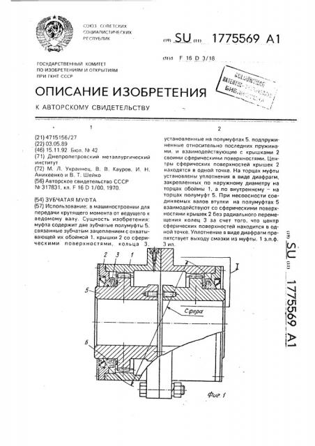 Зубчатая муфта (патент 1775569)