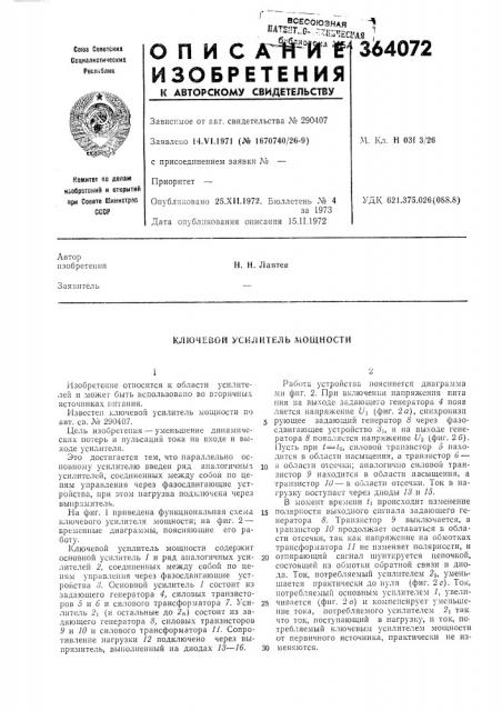 Ключевой усилитель мощности (патент 364072)