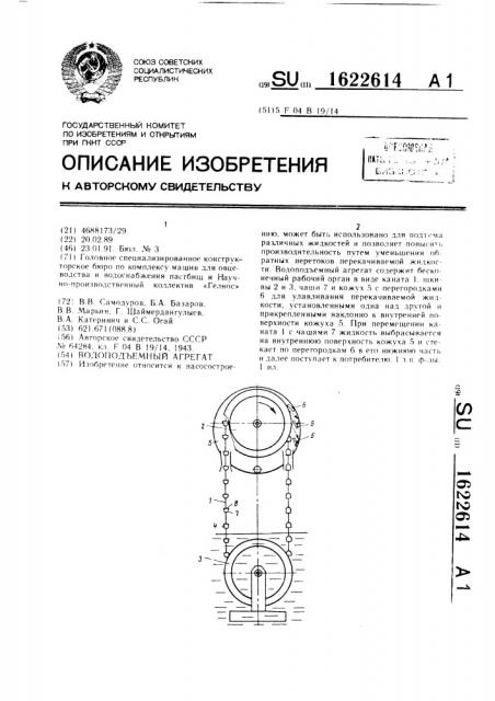 Водоподъемный агрегат (патент 1622614)