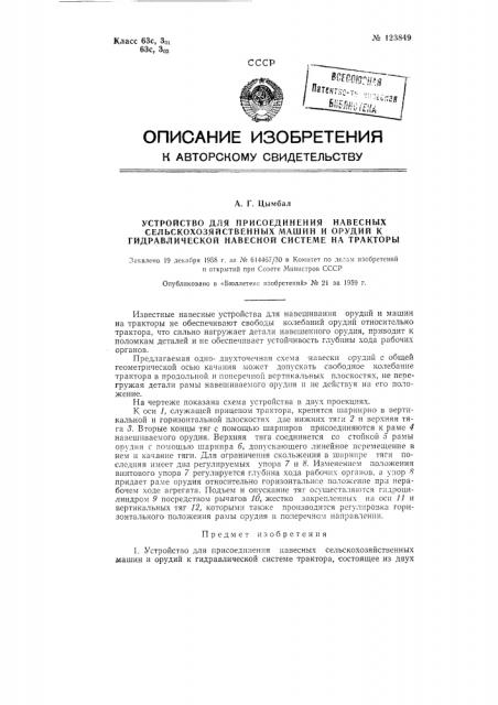 Устройство для присоединения навесных сельскохозяйственных машин и орудий к гидравлической навесной системе трактора (патент 123849)