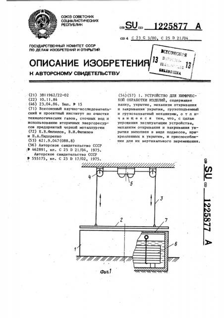 Устройство для химической обработки изделий (патент 1225877)