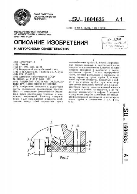 Радиатор системы охлаждения транспортного средства (патент 1604635)