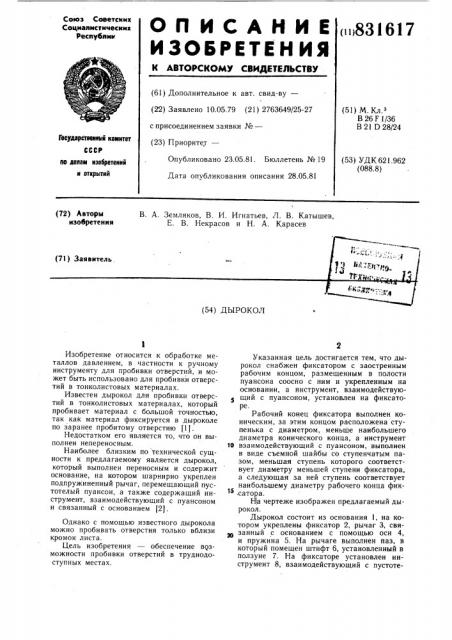 Дырокол (патент 831617)