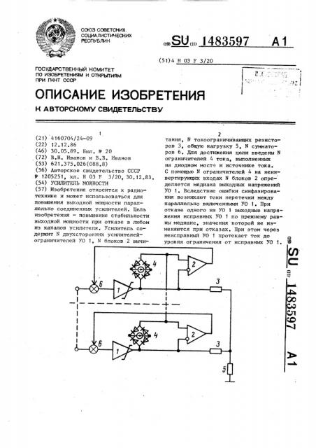 Усилитель мощности (патент 1483597)