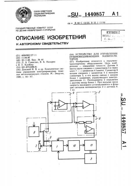 Устройство для управления уравновешивающим манипулятором (патент 1440857)