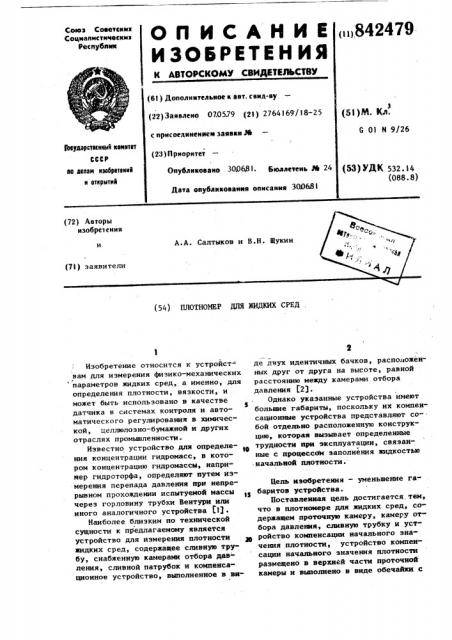 Плотномер для жидких сред (патент 842479)