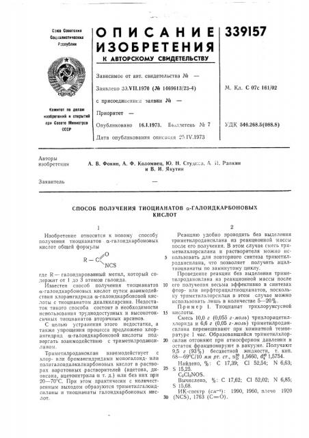 Способ получения тиоцианатов а-галоидкарбоновыхкислот (патент 339157)