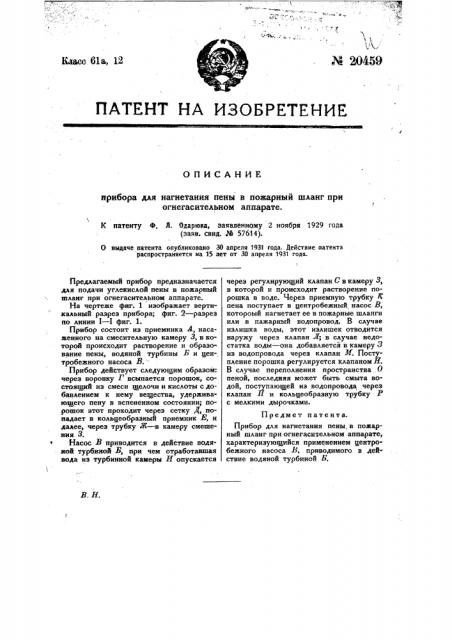 Прибор для нагнетания пены в пожарный шланг при огнегасительном аппарате (патент 20459)