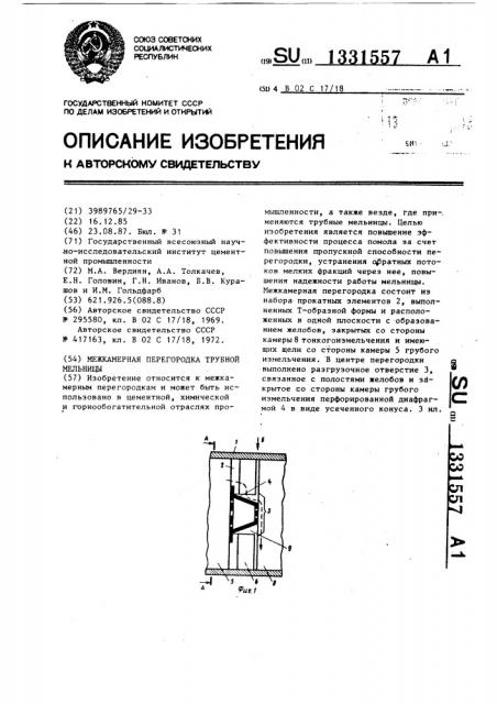 Межкамерная перегородка трубной мельницы (патент 1331557)