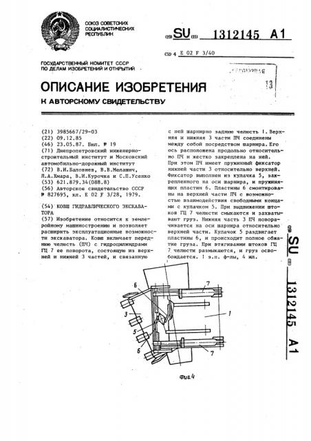 Ковш гидравлического экскаватора (патент 1312145)
