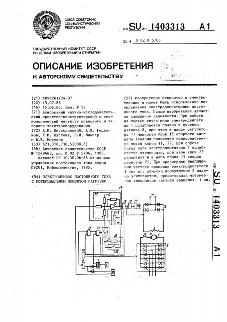 Электропривод постоянного тока с потенциальным моментом нагрузки (патент 1403313)